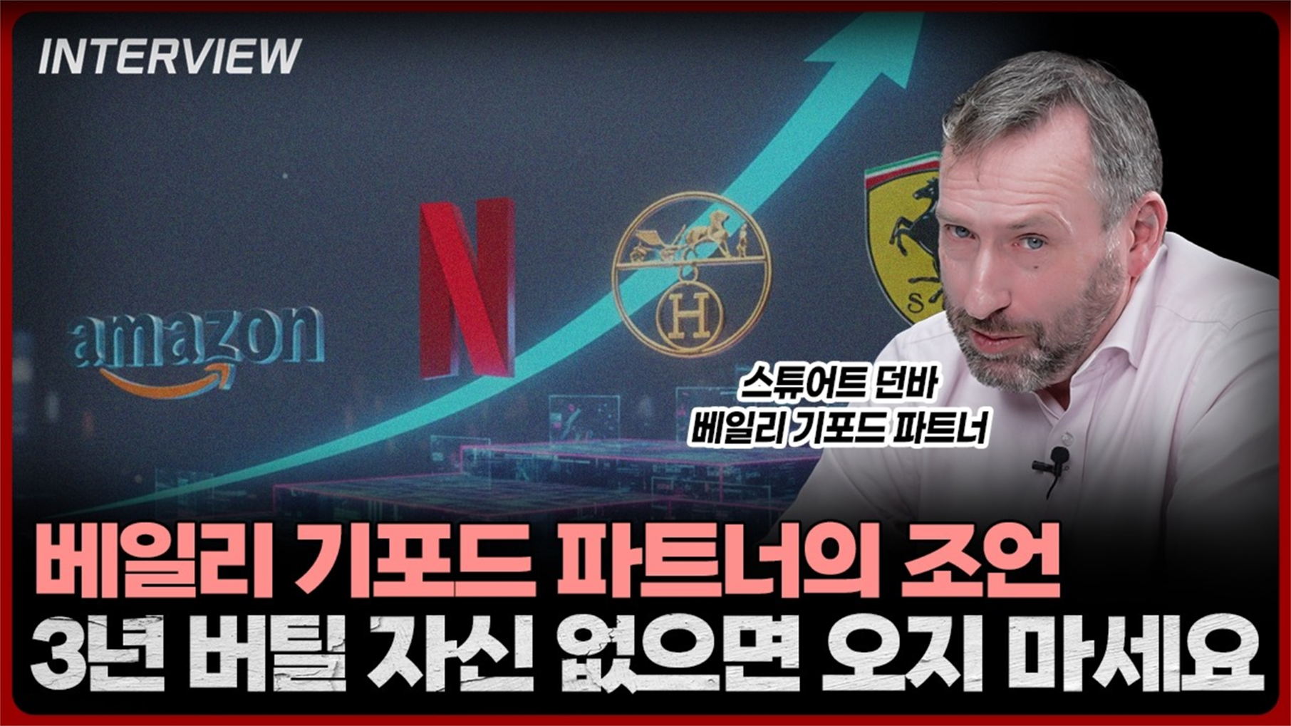 베일리기포드의 투자철학을 만나다 (이효석 아카데미)