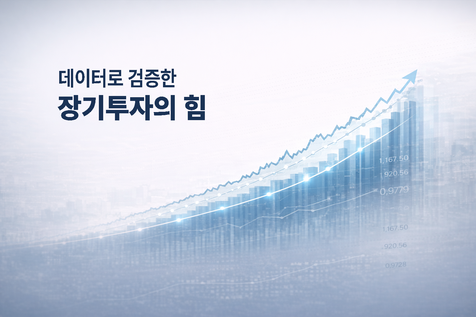 데이터로 검증한 장기투자의 힘