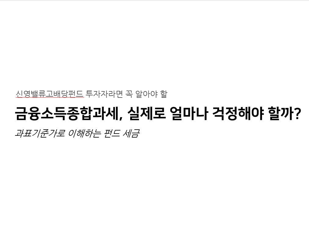 신영밸류고배당펀드 투자자, 금융소득종합과세 실제로 얼마나 걱정해야 할까?