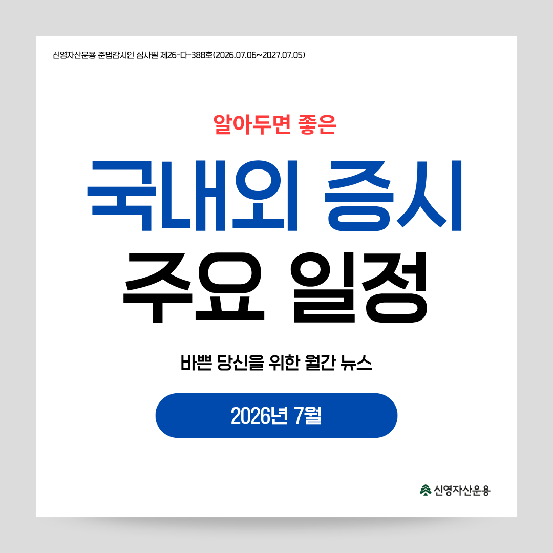 국내외 증시 월간 일정(2026.07)