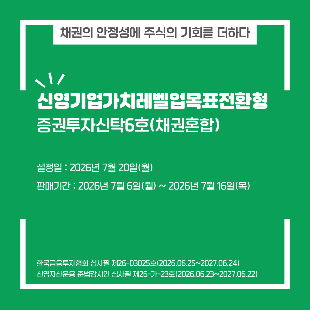 신영 기업가치레벨업 목표전환형펀드 6호(채권혼합)